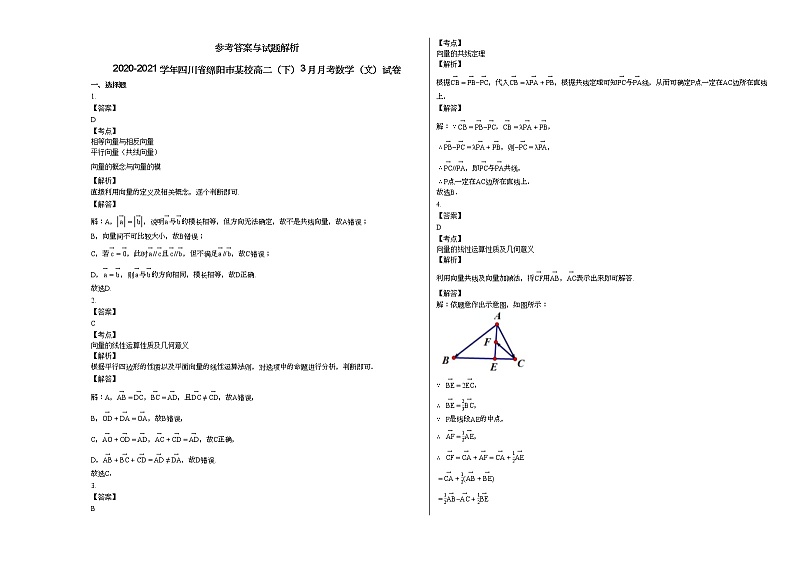 2020-2021学年四川省绵阳市某校高二（下）3月月考数学（文）试卷第2页