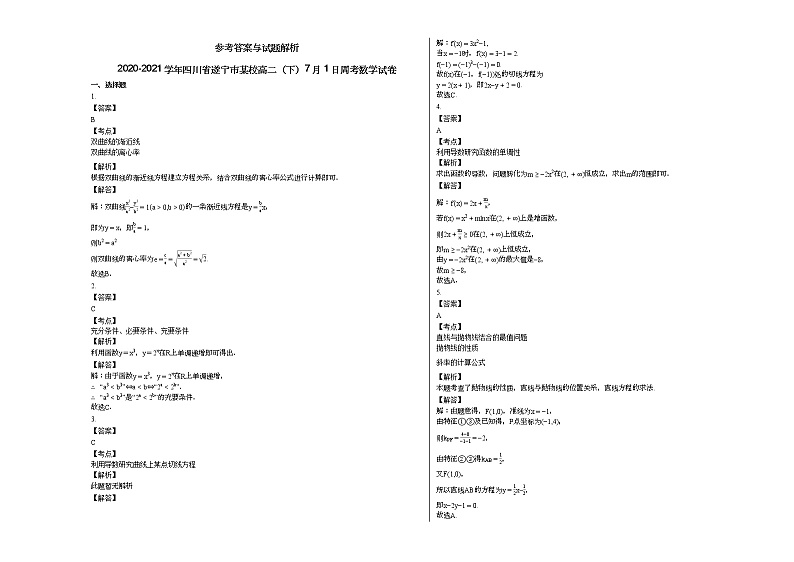 2020-2021学年四川省遂宁市某校高二（下）7月1日周考数学试卷第2页