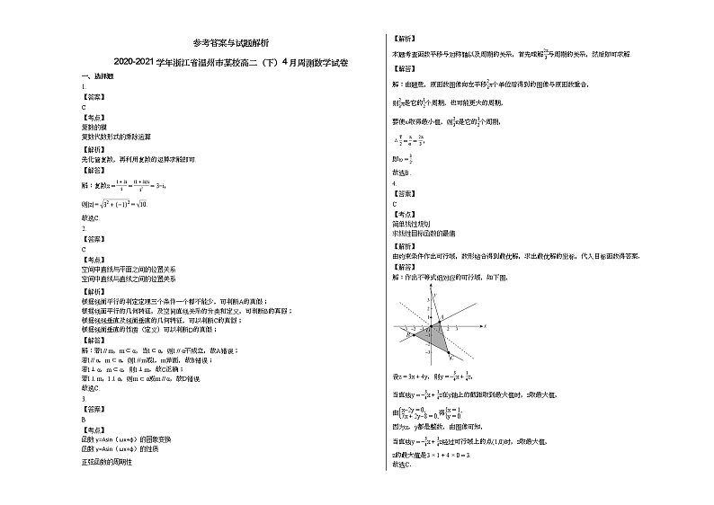2020-2021学年浙江省温州市某校高二（下）4月周测数学试卷03