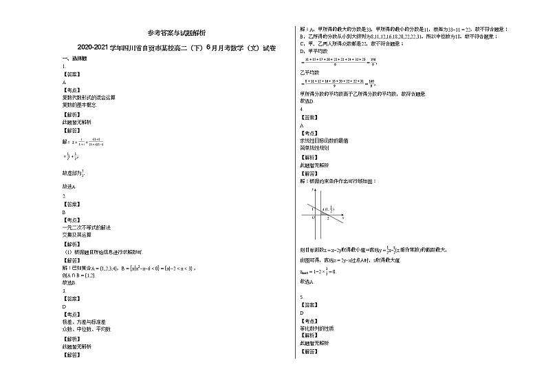 2020-2021学年四川省自贡市某校高二（下）6月月考数学（文）试卷第3页