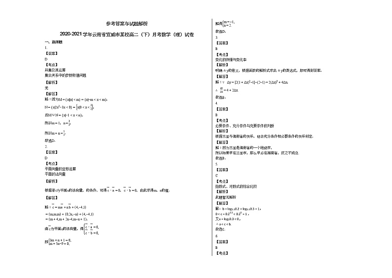 2020-2021学年云南省宣威市某校高二（下）月考数学（理）试卷03