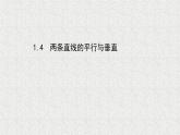 2022屆高中數(shù)學(xué)新北師大版選擇性必修第一冊 第一章 1.4兩條直線的平行與垂直 課件（31張）