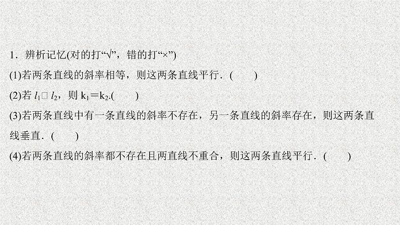 2022届高中数学新北师大版选择性必修第一册 第一章 1.4两条直线的平行与垂直 课件（31张）第7页