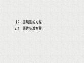 2022届高中数学新北师大版选择性必修第一册 第一章 2.1圆的标准方程 课件（38张）
