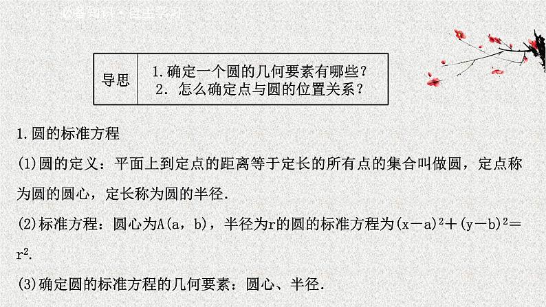 2022届高中数学新北师大版选择性必修第一册 第一章 2.1圆的标准方程 课件（38张）第3页