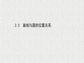 2022届高中数学新北师大版选择性必修第一册 第一章 2.3直线与圆的位置关系 课件（52张）