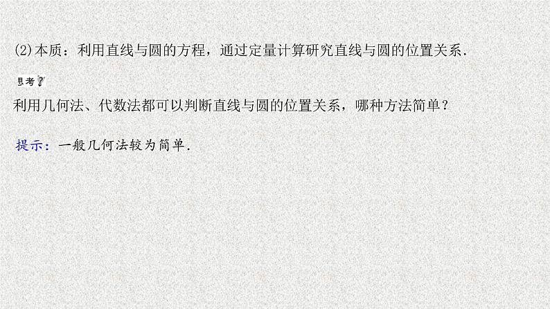 2022届高中数学新北师大版选择性必修第一册 第一章 2.3直线与圆的位置关系 课件（52张）05