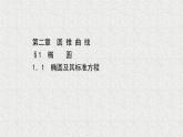 2022届高中数学新北师大版选择性必修第一册 第二章 1.1椭圆及其标准方程 课件（51张）