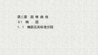 数学北师大版 (2019)1.1 椭圆及其标准方程授课课件ppt