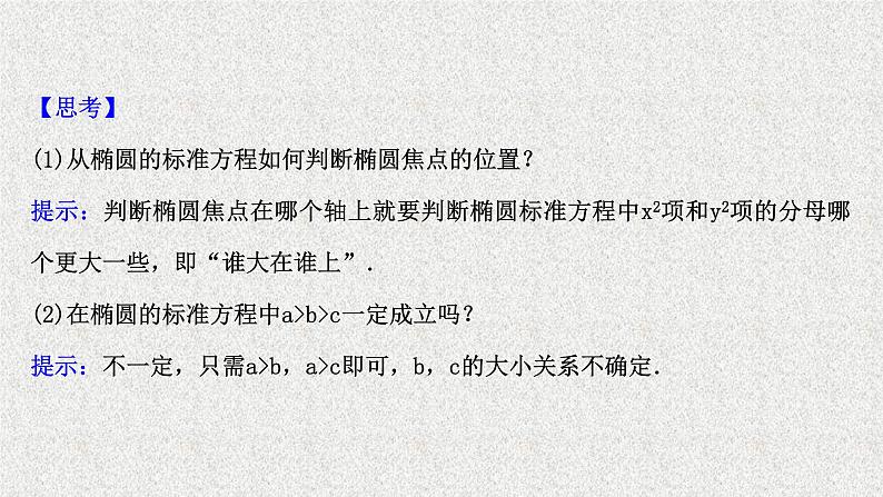 2022届高中数学新北师大版选择性必修第一册 第二章 1.1椭圆及其标准方程 课件（51张）06