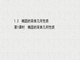 2022届高中数学新北师大版选择性必修第一册 第二章 1.2第1课时椭圆的简单几何性质 课件（51张）