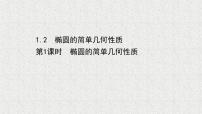高中数学北师大版 (2019)选择性必修 第一册1.2 椭圆的简单几何性质说课ppt课件