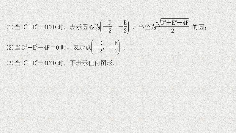 2022届高中数学新北师大版选择性必修第一册 第一章 2.2圆的一般方程 课件（52张）04