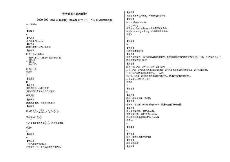 2020-2021年河南省平顶山市某校高二（下）4月月考数学试卷 (1)第3页