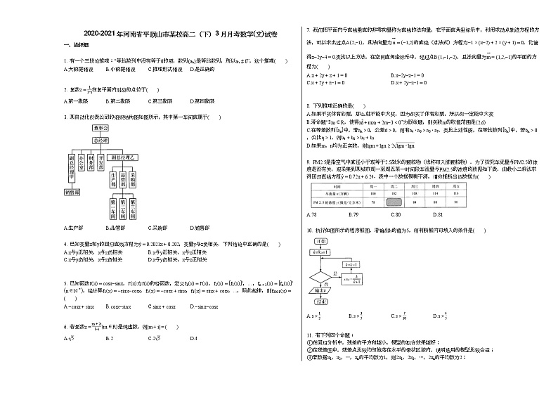 2020-2021年河南省平顶山市某校高二（下）3月月考数学（文）试卷01