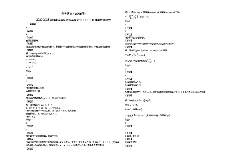 2020-2021年河北省秦皇岛市某校高二（下）4月月考数学试卷第3页