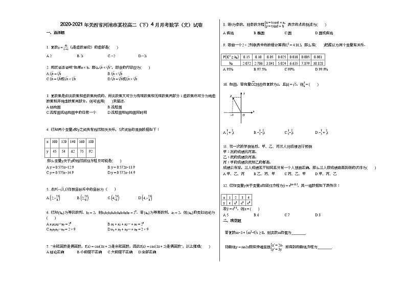 2020-2021年关西省河池市某校高二（下）4月月考数学（文）试卷第1页