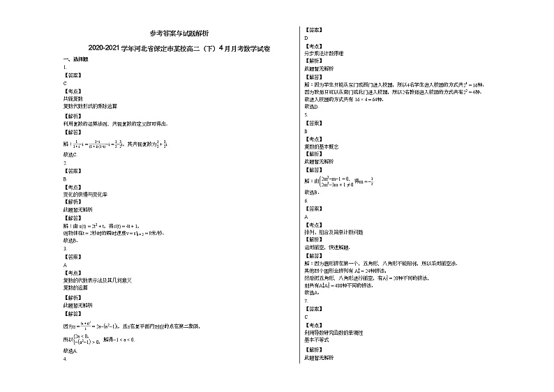 2020-2021学年河北省保定市某校高二（下）4月月考数学试卷03