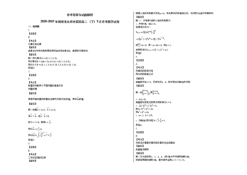 2020-2021年湖南省永州市某校高二_（下）3月月考数学试卷第3页