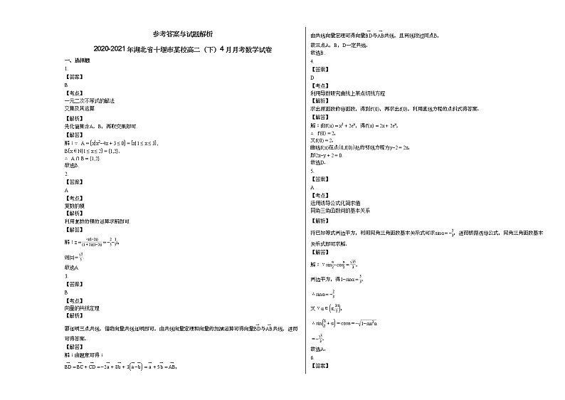 2020-2021年湖北省十堰市某校高二（下）4月月考数学试卷第3页