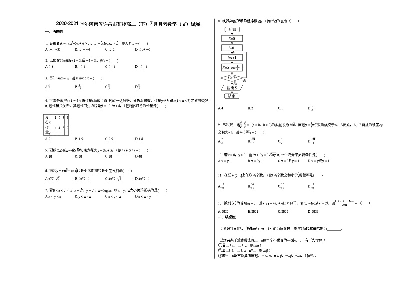 2020-2021学年河南省许昌市某校高二（下）7月月考数学（文）试卷第1页