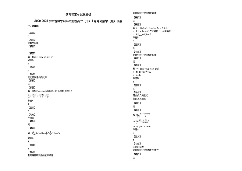 2020-2021学年吉林省四平市某校高二（下）4月月考数学（理）试卷第3页