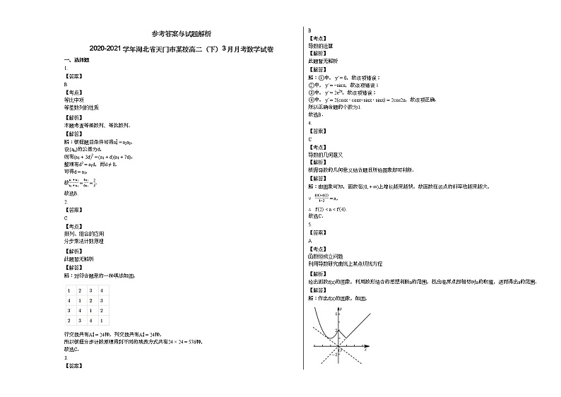 2020-2021学年湖北省天门市某校高二（下）3月月考数学试卷第3页