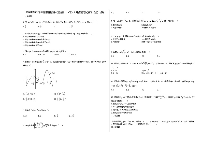 2020-2021学年河南省濮阳市某校高二（下）3月摸底考试数学（理）试卷01