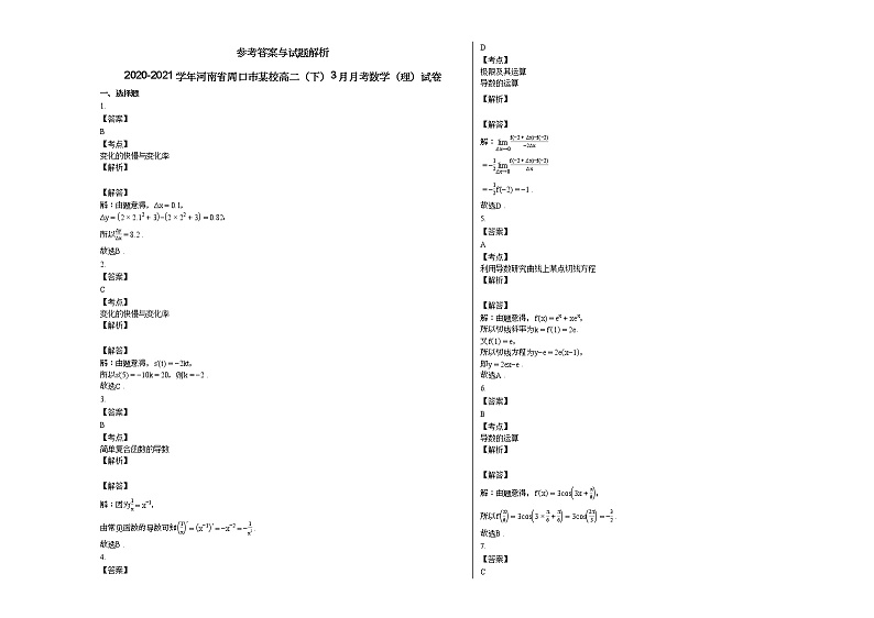 2020-2021学年河南省周口市某校高二（下）3月月考数学（理）试卷03