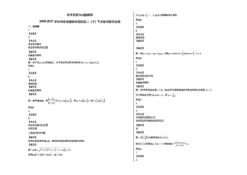 2020-2021学年河南省濮阳市某校高二（下）6月联考数学试卷03