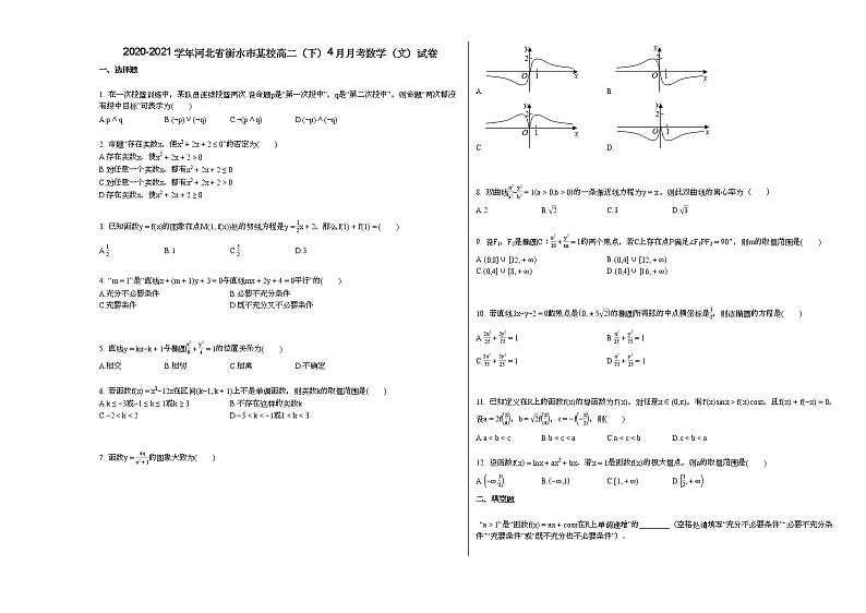 2020-2021学年河北省衡水市某校高二（下）4月月考数学（文）试卷01