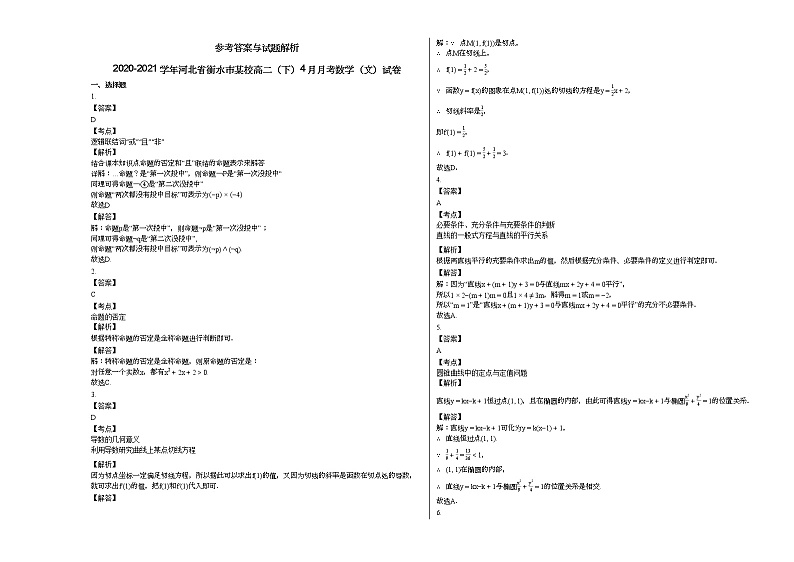 2020-2021学年河北省衡水市某校高二（下）4月月考数学（文）试卷03