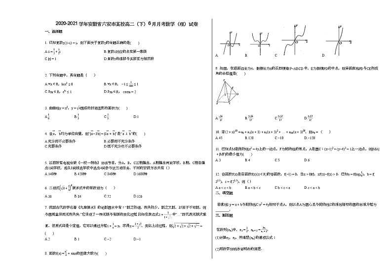2020-2021学年安徽省六安市某校高二（下）6月月考数学（理）试卷第1页