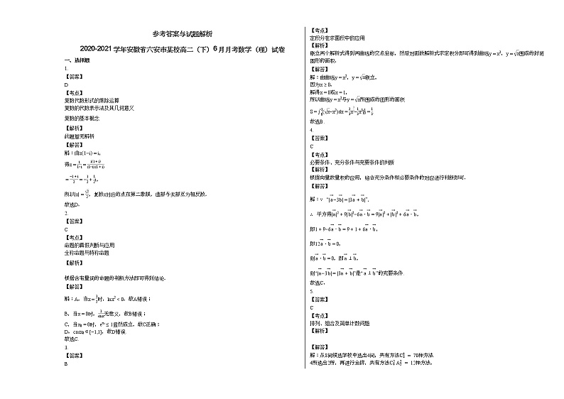 2020-2021学年安徽省六安市某校高二（下）6月月考数学（理）试卷第3页