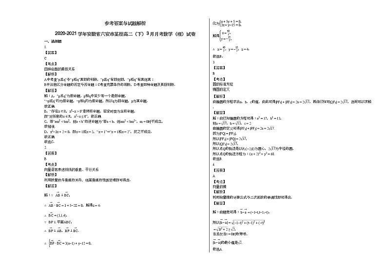2020-2021学年安徽省六安市某校高二（下）3月月考数学（理）试卷03