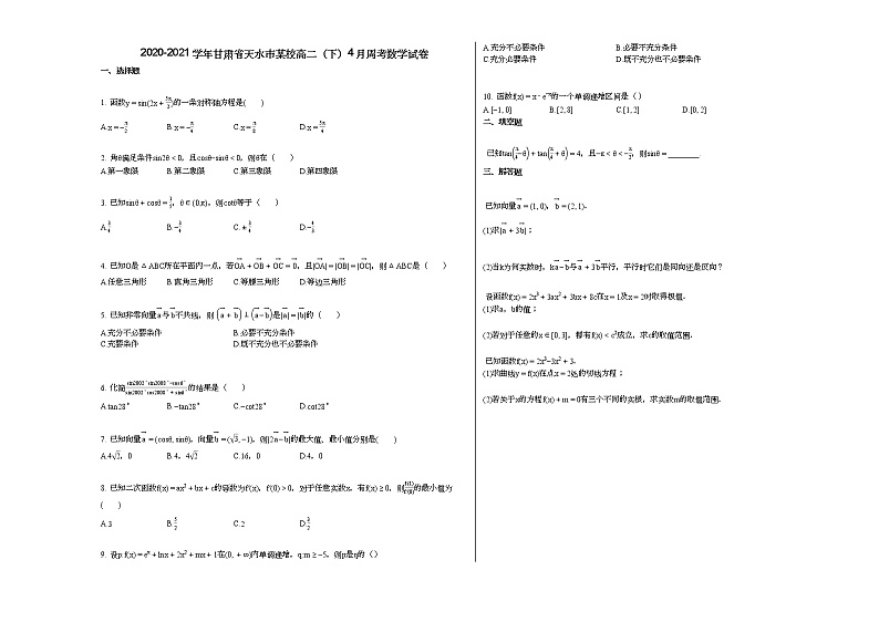 2020-2021学年甘肃省天水市某校高二（下）4月周考数学试卷 (1)01