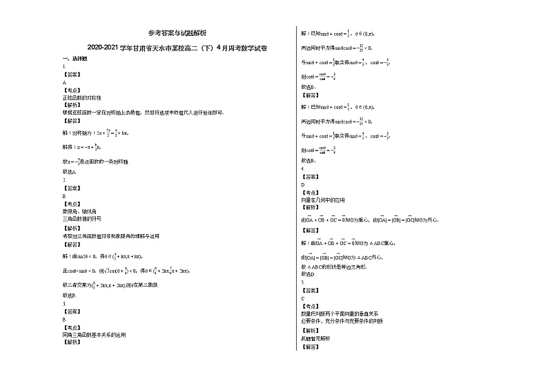 2020-2021学年甘肃省天水市某校高二（下）4月周考数学试卷 (1)02
