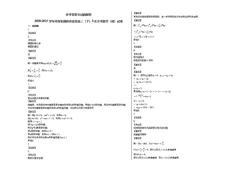 2020-2021学年河南省濮阳市某校高二（下）3月月考数学（理）试卷 (2)第3页