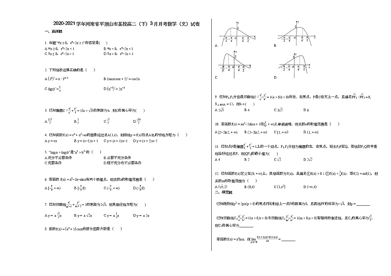 2020-2021学年河南省平顶山市某校高二（下）3月月考数学（文）试卷第1页