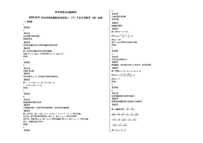 2020-2021学年河南省濮阳市某校高二（下）3月月考数学（理）试卷第3页