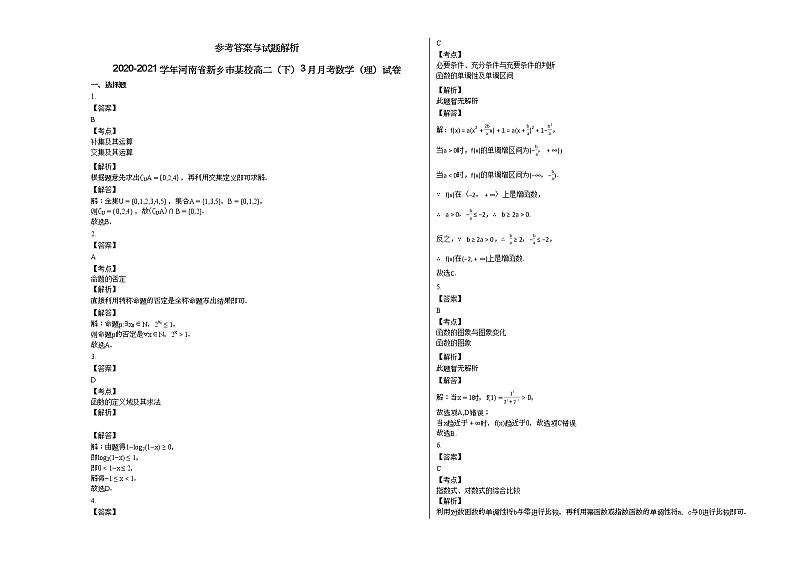 2020-2021学年河南省新乡市某校高二（下）3月月考数学（理）试卷第3页