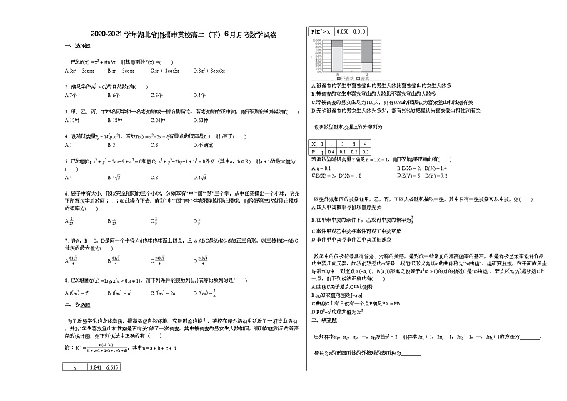2020-2021学年湖北省荆州市某校高二（下）6月月考数学试卷第1页