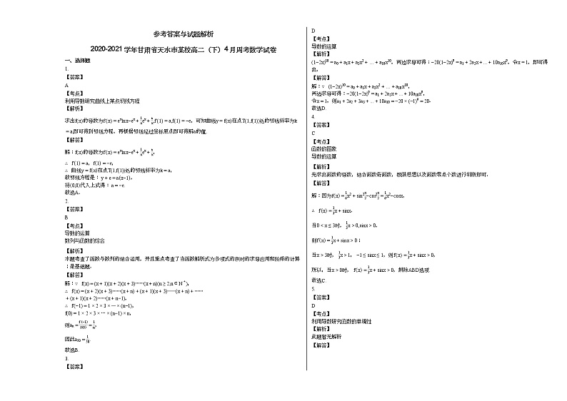 2020-2021学年甘肃省天水市某校高二（下）4月周考数学试卷第2页