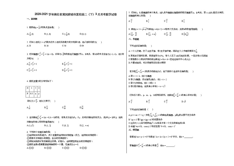2020-2021学年湖北省黄冈麻城市某校高二（下）3月月考数学试卷01