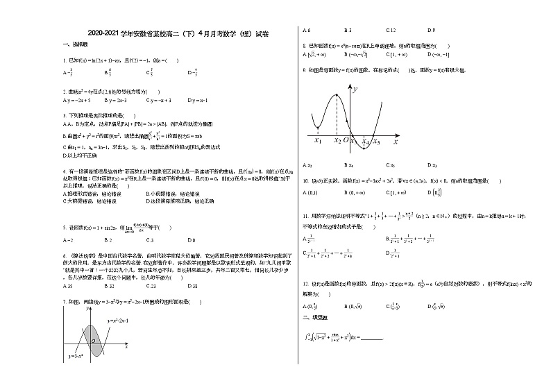 2020-2021学年安徽省某校高二（下）4月月考数学（理）试卷第1页