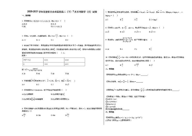 2020-2021学年甘肃省天水市某校高二（下）7月月考数学（文）试卷第1页