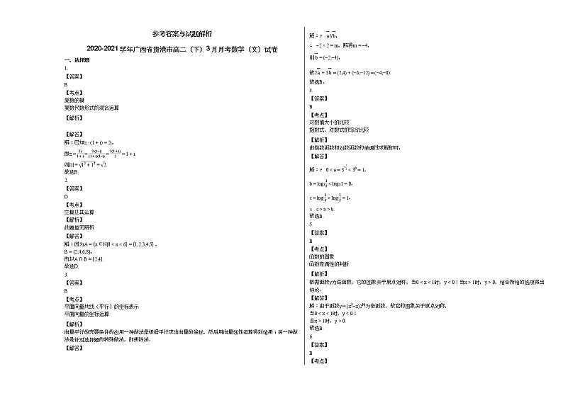2020-2021学年广西省贵港市高二（下）3月月考数学（文）试卷03