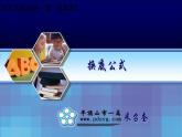 高中數(shù)學(xué) 北師大版 必修1  換底公式部優(yōu)課件