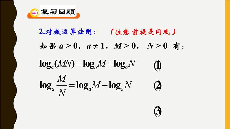 高中数学 北师大版 必修1  换底公式部优课件03