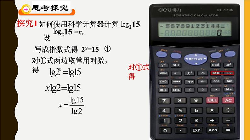 高中数学 北师大版 必修1  换底公式部优课件04